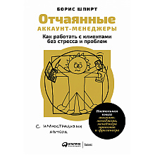 Книга "Отчаянные аккаунт-менеджеры: Как работать с клиентами без стресса и проблем. Настольная книга аккаунт-менеджера, менеджера проектов и фрилансеры"