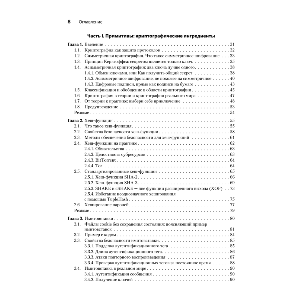 Книга "Реальная криптография", Дэвид Вонг - 3