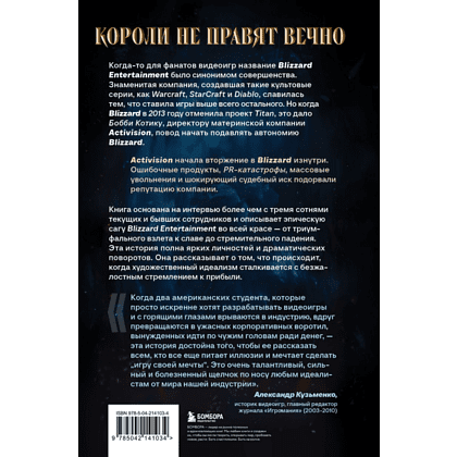 Книга "Нужно больше золота. Взлет, падение и будущее Blizzard Entertainment", Шрейер Дж. - 2