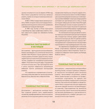 Книга "Большая энциклопедия тенниса. Все секреты великой игры. От классики до современных турниров", Максим Виннер-Рахимов - 7