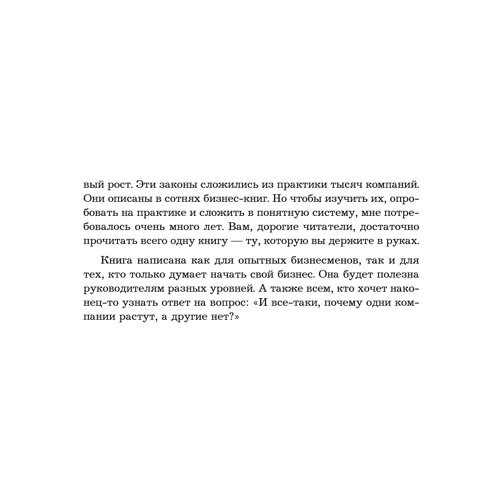 Книга "Кратный рост. 21 закон стремительного развития бизнеса", Павел Сивожелезов - 12