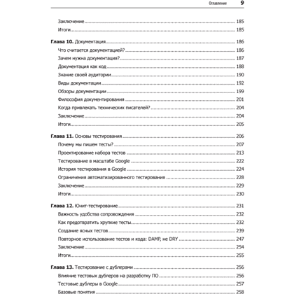 Книга "Делай как в Google. Разработка программного обеспечения", Титус Винтерс, Том Маншрек, Хайрам Райт - 5