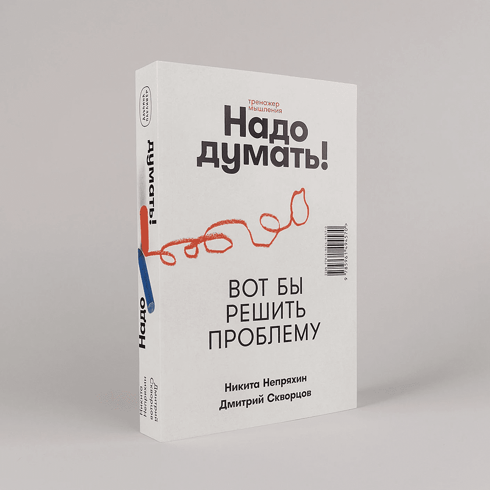 Книга "Надо думать! Тренажер мышления. Мне бы уметь и знать", Никита Непряхин, Дмитрий Скворцов - 2
