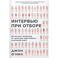 Книга "Интервью при отборе. 58 лучших вопросов из практики крупнейших компаний мира"