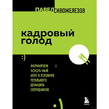 Книга "Кадровый голод"
