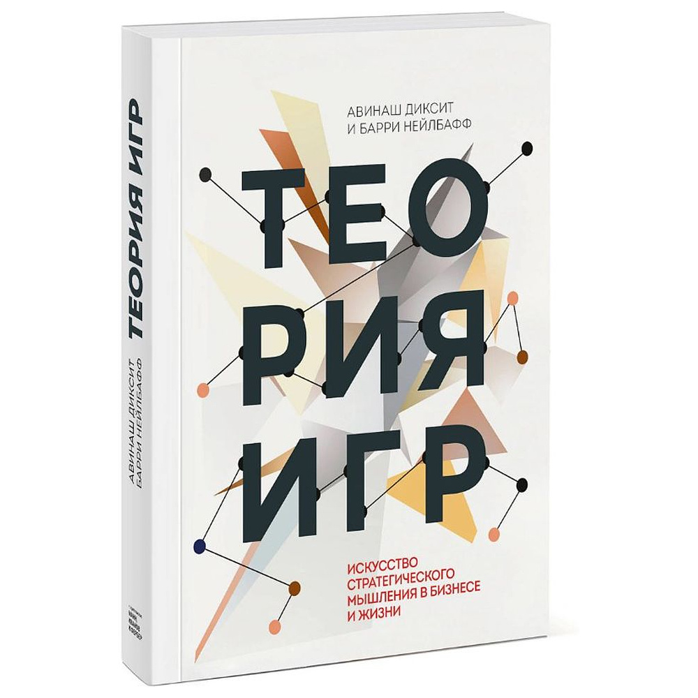 Книга "Теория игр. Искусство стратегического мышления в бизнесе и жизни", Авинаш Диксит, Барри Нейлбафф