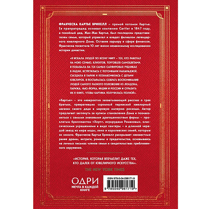 Книга "Картье. Неизвестная история семьи, создавшей империю роскоши", Картье Брикелл Ф. - 2