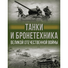 Книга "Танки и бронетехника Великой Отечественной войны", Вячеслав Ликсо