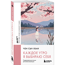 Книга "MorningBOOK. Каждое утро я выбираю себя. Поддерживающие письма для начала нового дня", Сын Хван Чон
