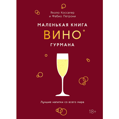 Книга "Маленькая книга гурмана. Вино", Якопо Коссатер, Фабио Петрони