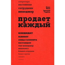 Книга "Продает каждый"