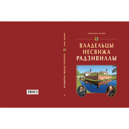 Книга "Владельцы Несвижа Радзивиллы", Александр Велько - 2