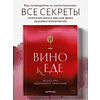 Книга "Вино к еде. Искусство идеального сочетания", Елена Горбачева - 6