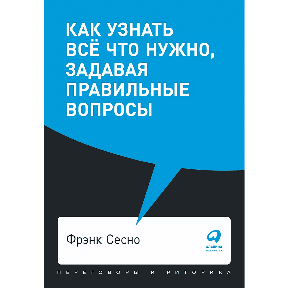 Книга "Как узнать всё что нужно, задавая правильные вопросы", Фрэнк Сесно