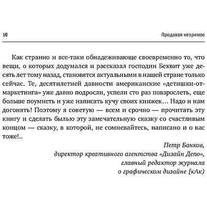 Книга "Продавая незримое: Руководство по современному маркетингу услуг", Гарри Беквит - 6