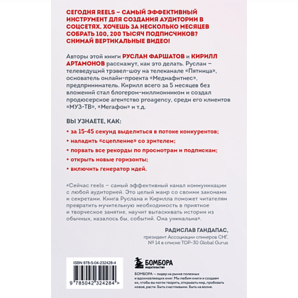 Книга "Первая в мире книга про reels. Как бесплатно продвигаться в соцсетях с помощью вертикальных видео", Руслан Фаршатов, Кирилл Артамонов  - 2