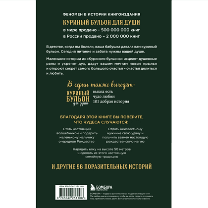 Книга "Куриный бульон для души: Дух Рождества. 101 история о самом чудесном времени в году (новое оформление 2025)", Эми Ньюмарк - 2