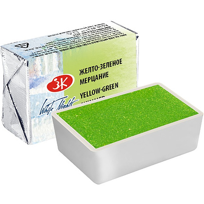 Краски акварельные "Белые ночи", 984 желто-зеленое мерцание, кювета