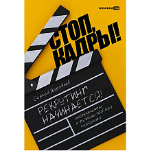 Книга "Стоп, кадры! Инструменты и техники подбора персонала"