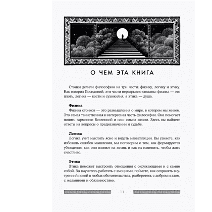 Книга "Сильный дух, спокойный разум. Настольная книга современного стоика", Анна Марчук - 9