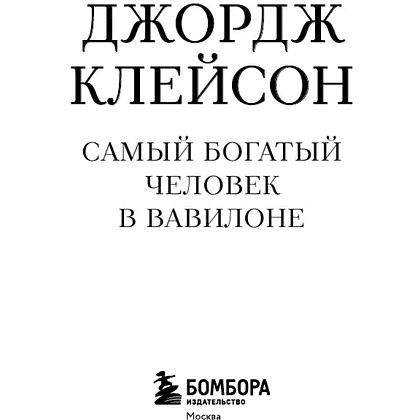 Книга "Самое главное. Самый богатый человек в Вавилоне", Джордж Клейсон - 3