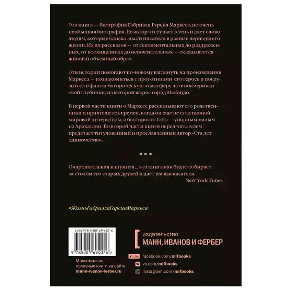 Книга "Жизнь Габриэля Гарсиа Маркеса, рассказанная его друзьями, родственниками, почитателями", Сильвана Патерностро - 2