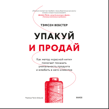 Книга "Упакуй и продай. Как метод “красной нити” помогает показать уникальность продукта и влюбить в него клиентов"