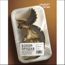 Книга "Взлом продаж", Альберт Тютин