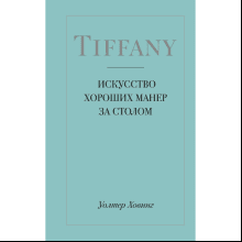 Книга "Tiffany. Искусство хороших манер за столом"