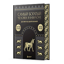 Книга "Самый богатый человек в Вавилоне. О чем не сказал самый богатый человек в Вавилоне" 