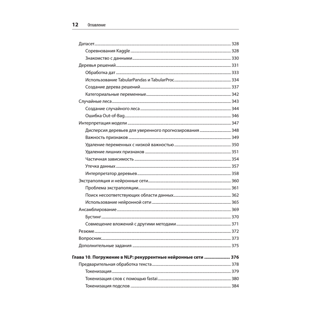Книга "Глубокое обучение с fastai и PyTorch: минимум формул, минимум кода, максимум эффективности", Джереми Ховард, Сильвейн Гуггер - 7