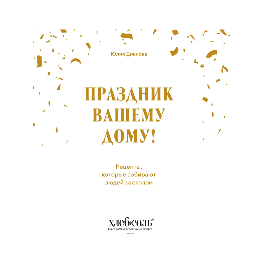 Книга "Праздник вашему дому! Рецепты, которые собирают людей за столом", Юлия Дианова - 2
