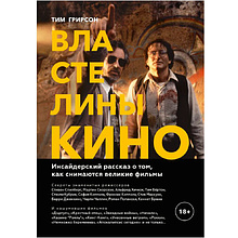 Книга "Властелины кино. Инсайдерский рассказ о том, как снимаются великие фильмы"