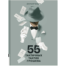 Книга "55 тактичных тактик Грошева", Грошев Д.