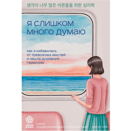 Книга "Springbooks. Я слишком много думаю. Как я избавилась от тревожных мыслей и нашла душевную гармонию", Ким Н. 
