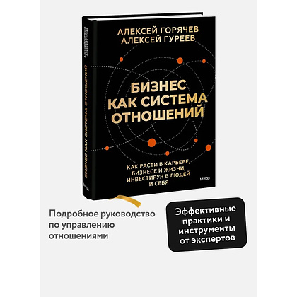 Книга "Бизнес как система отношений. Как расти в карьере, бизнесе и жизни, инвестируя в людей и себя", Алексей Горячев - 4