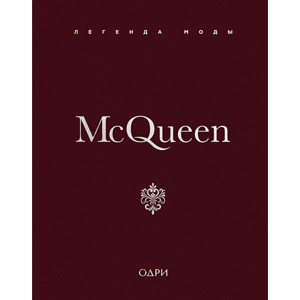 Книга "McQueen. Легенда моды", Майкл О’Нил