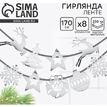 Гирлянда бумажная "Новогодняя", серебристый