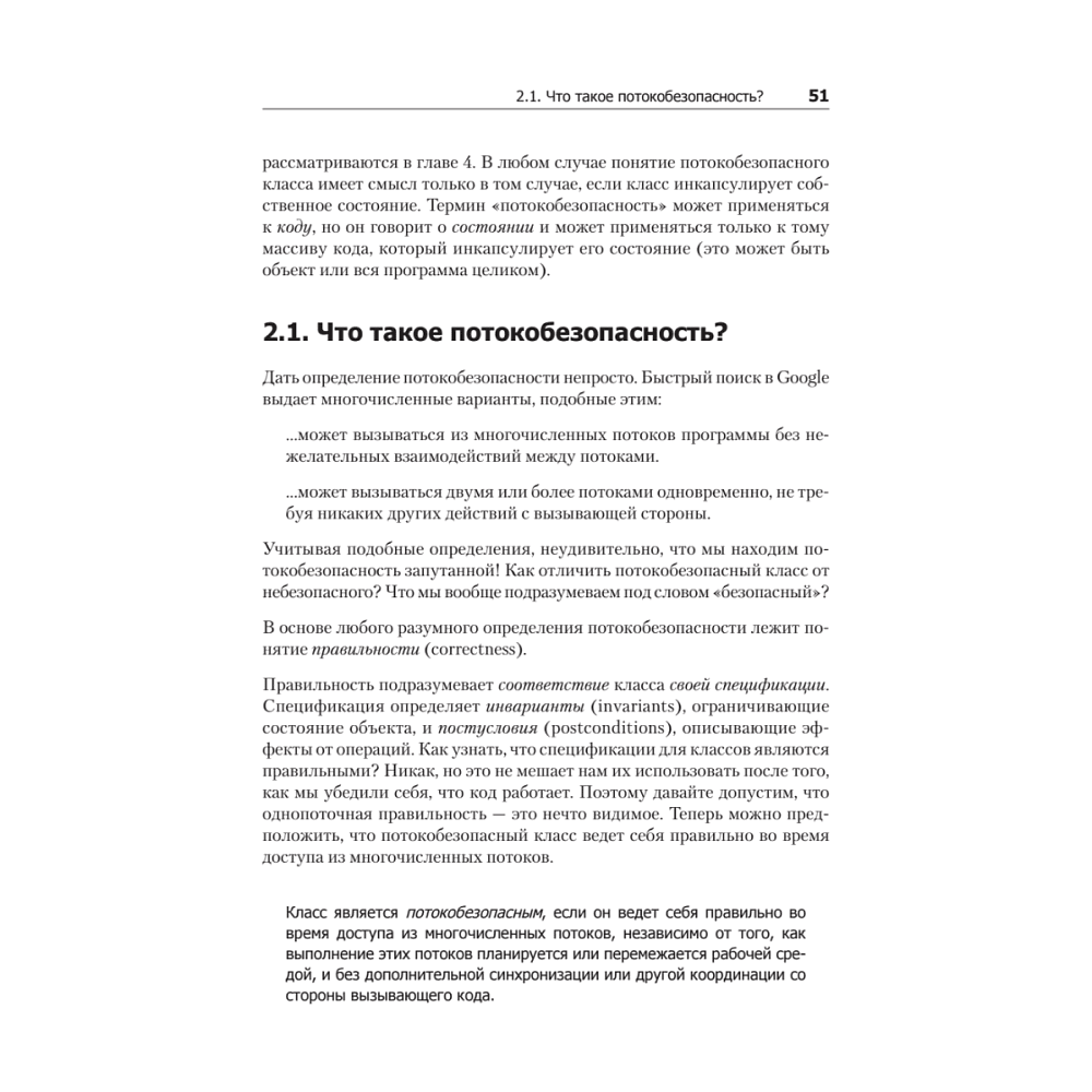 Книга "Java Concurrency на практике", Брайан Гетц, Тим Пайерлс, Джошуа Блох, Джозеф Боубер - 14