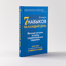 Книга "Семь навыков на каждый день: Вечные истины в эпоху стремительных перемен", Стивен Кови, Шон Кови
