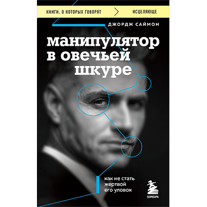 Книга "Манипулятор в овечьей шкуре. Как не стать жертвой его уловок", Джордж Саймон