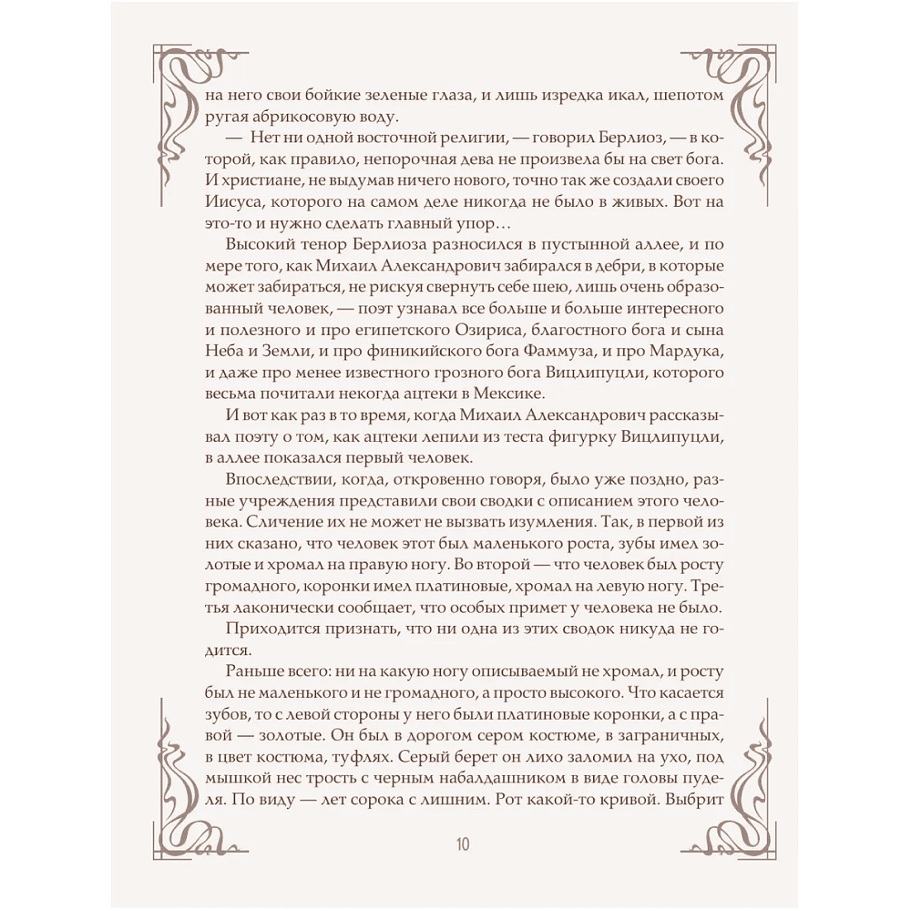 Книга "Мастер и Маргарита" (шелковая коллекция), Михаил Булгаков - 8