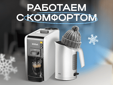 Работаем с комфортом