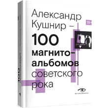 Книга "100 магнитоальбомов советского рока. Избранные страницы истории отечественного рока. 1977-1991: 15 лет подпольной звукозаписи"