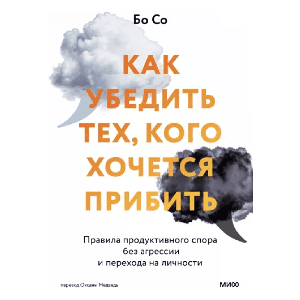 Книга "Как убедить тех, кого хочется прибить. Правила продуктивного спора без агрессии и перехода на личности", Бо Со