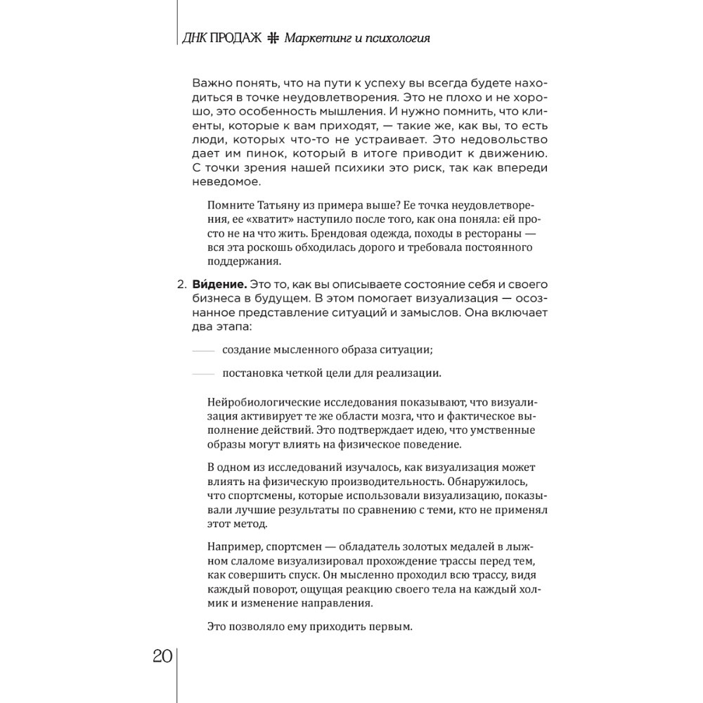 Книга "ДНК продаж. Маркетинг и психология", Ксения Кива - 12