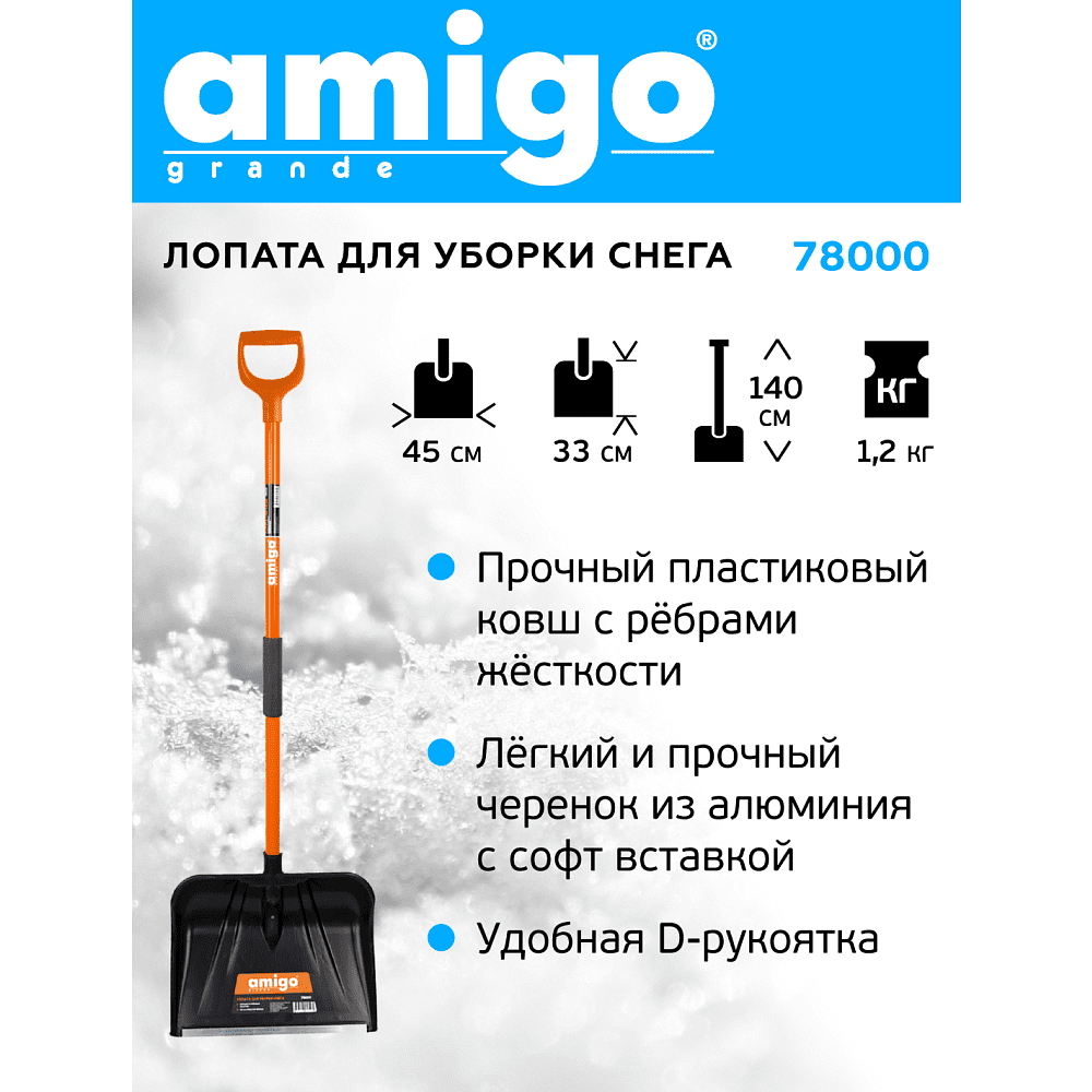 Лопата снеговая Amigo, 450x330, морозостойкий полипропилен, ребра жесткости, стальной черенок, D-образная рукоятка, черная - 7