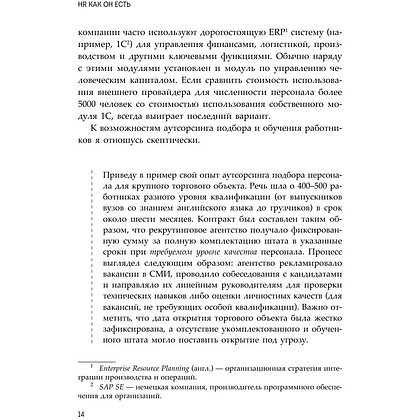 Книга "HR как он есть", Татьяна Кожевникова - 14