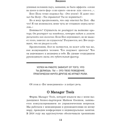 Книга "Бог менеджмента. Как всего четыре принципа управления приведут команду к результату", Марк Хорстман - 6