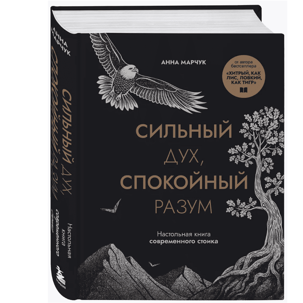 Книга "Сильный дух, спокойный разум. Настольная книга современного стоика", Анна Марчук - 3